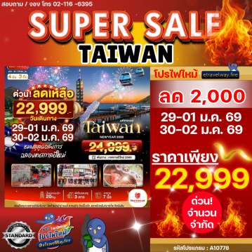 ทัวร์ไต้หวันไฟไหม้