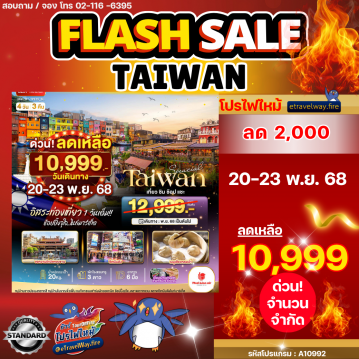 ทัวร์ไฟไหม้ไต้หวัน