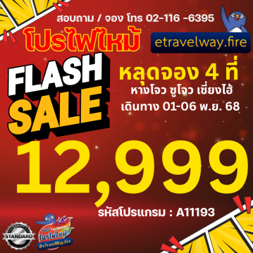 ทัวร์จีนราคาถูกไฟไหม้