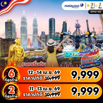 ทัวร์มาเลเซียไฟไหม้