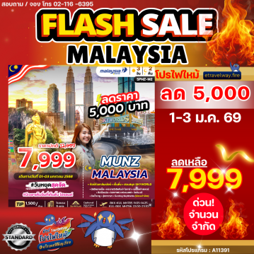 ทัวร์มาเลเซียวันจักรีไฟไหม้