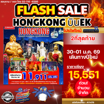 ทัวร์ฮ่องกงคุณภาพตามราคาไฟไหม้
