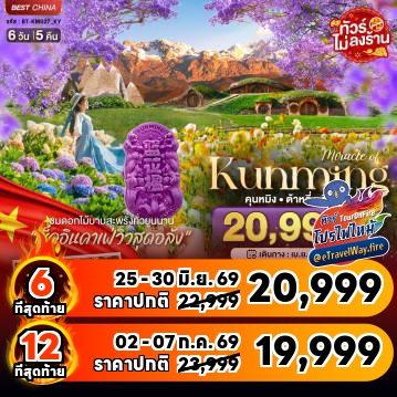 ทัวร์จีนไฟไหม้