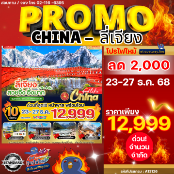 ทัวร์จีนเดือนธันวาคมไฟไหม้