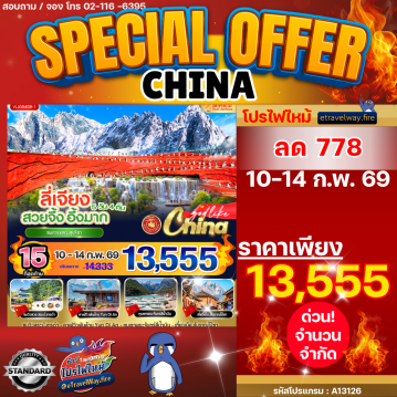 ทัวร์จีนวันวาเลนไทน์ไฟไหม้