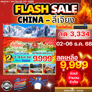 ทัวร์ไฟไหม้จีน