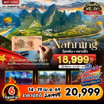 ทัวร์จีนวันสงกรานต์ไฟไหม้