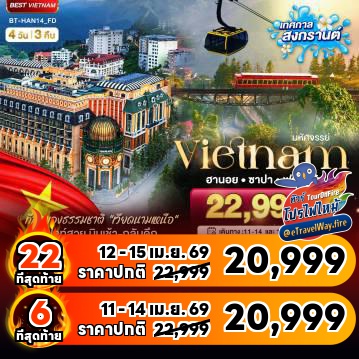 ทัวร์เวียดนามราคาถูกไฟไหม้