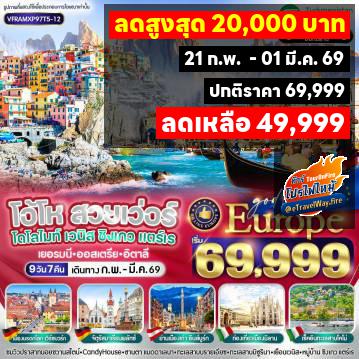 ทัวร์ไฟไหม้ยุโรป