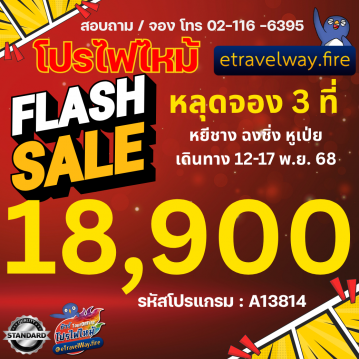 ทัวร์จีนราคาถูกไฟไหม้