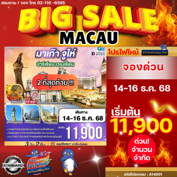 ทัวร์มาเก๊าคุณภาพมาตรฐานไฟไหม้