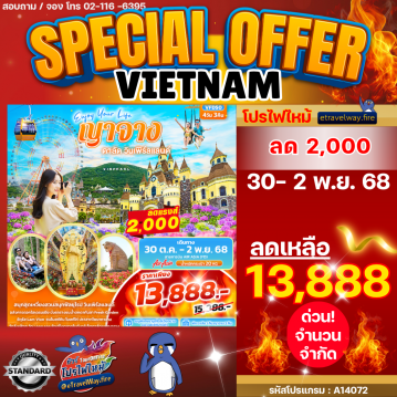 ทัวร์เวียดนามไฟไหม้