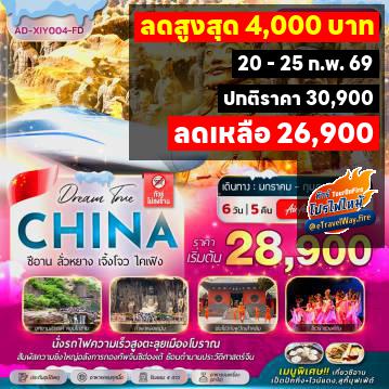 ทัวร์ไฟไหม้จีน