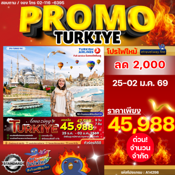 ทัวร์ตุรกีไฟไหม้