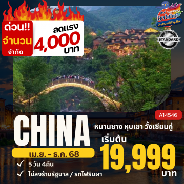 ทัวร์ไฟไหม้จีน