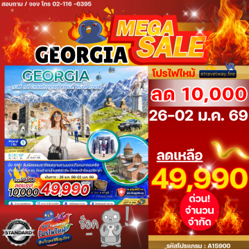 ทัวร์จอร์เจียเดือนมกราคมไฟไหม้