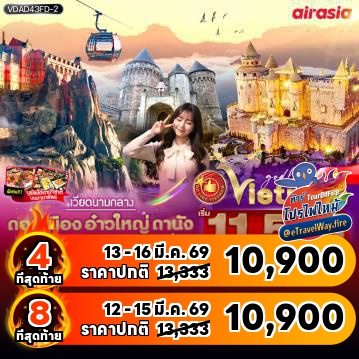 ทัวร์ไฟไหม้เวียดนาม