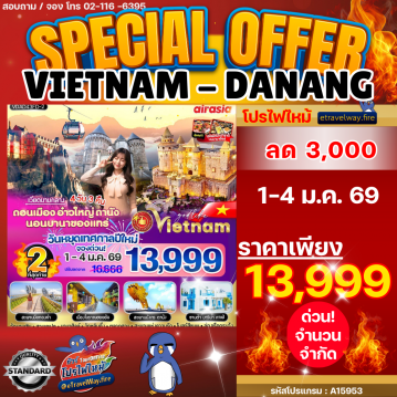 ทัวร์เวียดนามวันคริสต์มาสไฟไหม้