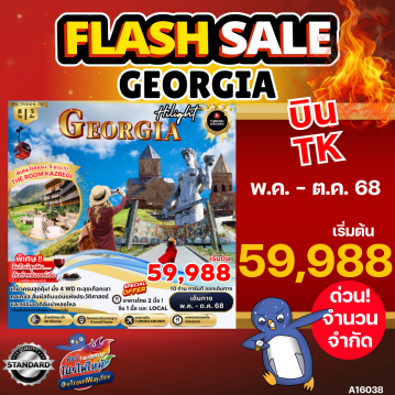 ทัวร์ไฟไหม้จอร์เจีย