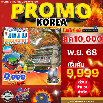 ทัวร์เกาหลีใต้เดือนธันวาคมไฟไหม้