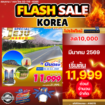 ทัวร์เกาหลีใต้ราคาถูกไฟไหม้