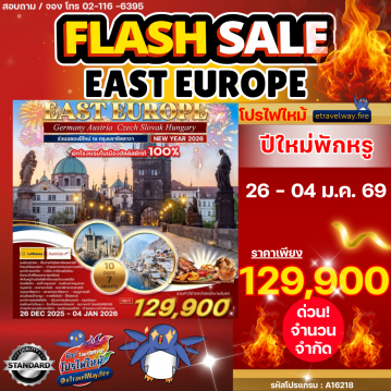 ทัวร์ไฟไหม้ยุโรป