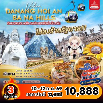 ทัวร์เวียดนามไฟไหม้