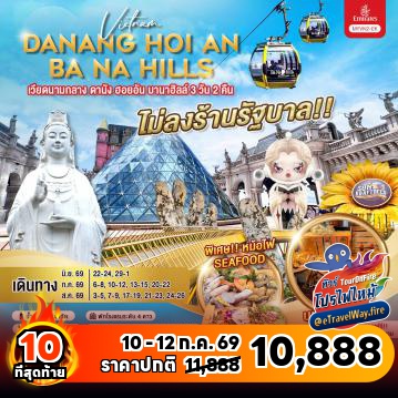 ทัวร์ไฟไหม้เวียดนาม