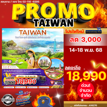 ทัวร์ไต้หวันไฟไหม้