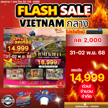 ทัวร์เวียดนามเดือนมกราคมไฟไหม้