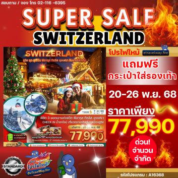 ทัวร์ไฟไหม้สวิตเซอร์แลนด์