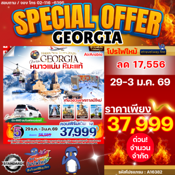 ทัวร์จอร์เจียเดือนมกราคมไฟไหม้