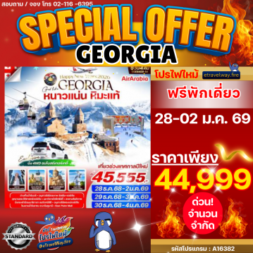 ทัวร์จอร์เจียไฟไหม้