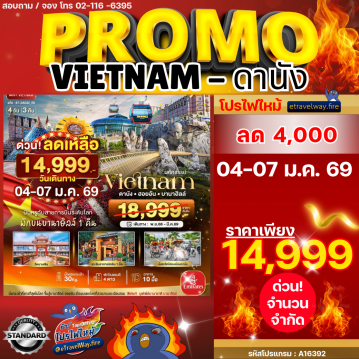 ทัวร์เวียดนามราคาถูกไฟไหม้