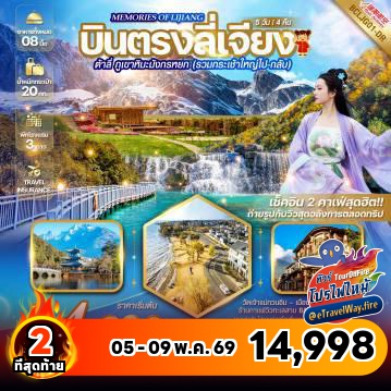 ทัวร์ไฟไหม้จีน