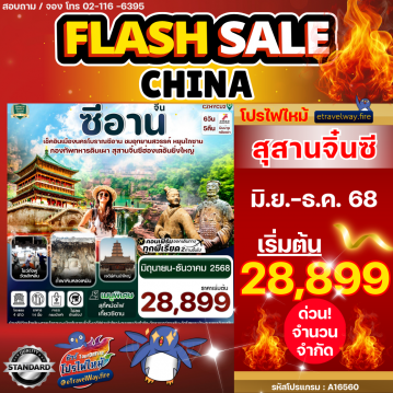 ทัวร์จีนไฟไหม้