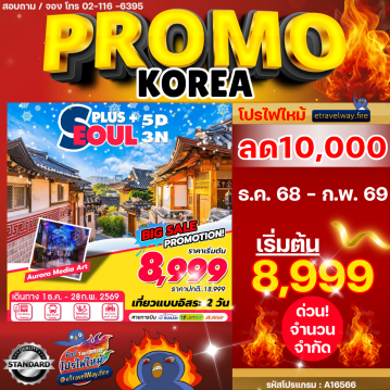 ทัวร์เกาหลีใต้เดือนธันวาคมไฟไหม้