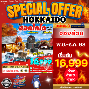 ทัวร์ฮอกไกโดไฟไหม้