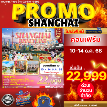 ทัวร์จีนไฟไหม้