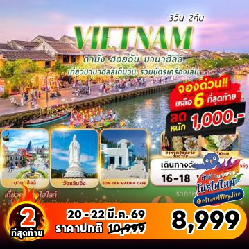 ทัวร์ไฟไหม้เวียดนาม