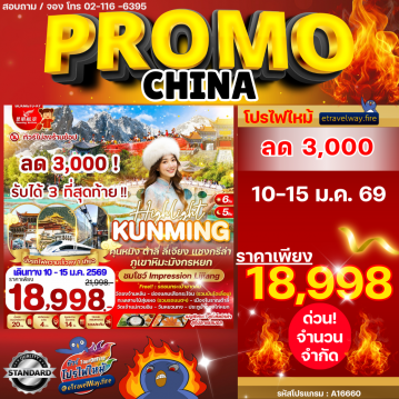 ทัวร์จีนวันพืชมงคลไฟไหม้