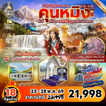 ทัวร์ไฟไหม้จีน