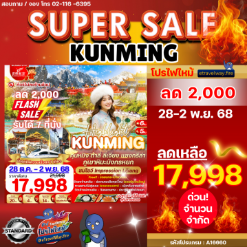 ทัวร์จีนเดือนมกราคมไฟไหม้