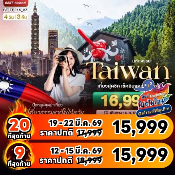 ทัวร์ไฟไหม้ไต้หวัน