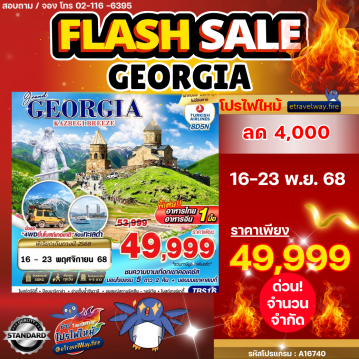 ทัวร์จอร์เจียวันคริสต์มาสไฟไหม้