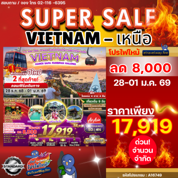 ทัวร์เวียดนามเดือนมกราคมไฟไหม้