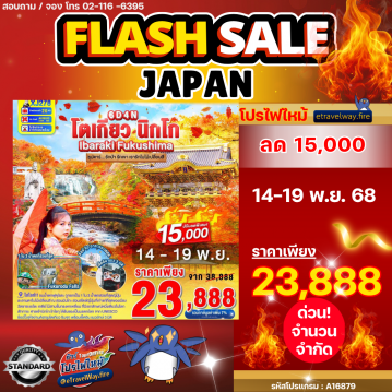 ทัวร์ญี่ปุ่นไฟไหม้