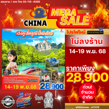 ทัวร์เฉิงตูเดือนธันวาคมไฟไหม้