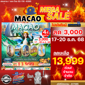 ทัวร์มาเก๊าเดือนมีนาคมไฟไหม้