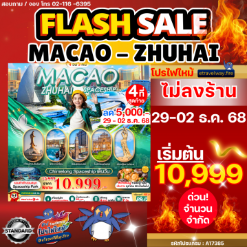 ทัวร์มาเก๊าเดือนมกราคมไฟไหม้